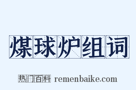 煤球炉组词是什么意思的图片